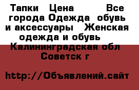 Тапки › Цена ­ 450 - Все города Одежда, обувь и аксессуары » Женская одежда и обувь   . Калининградская обл.,Советск г.